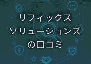 リフィックスソリューションズの口コミ