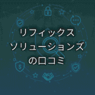 リフィックスソリューションズの口コミ