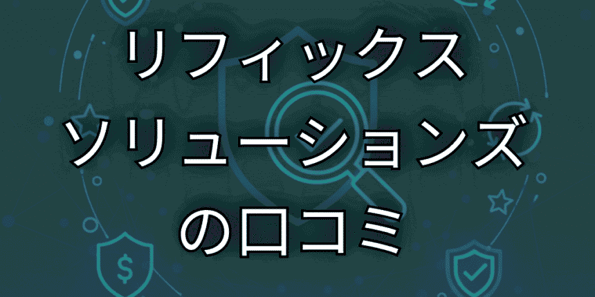 リフィックスソリューションズの口コミ