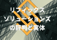 リフィックスソリューションズの評判と実体