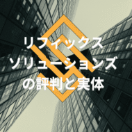 リフィックスソリューションズの評判と実体