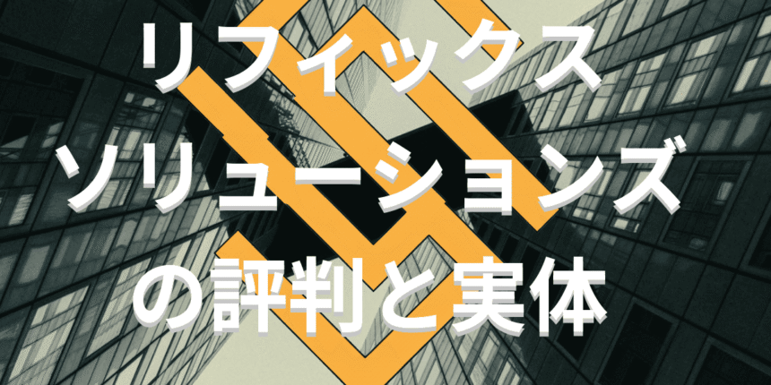リフィックスソリューションズの評判と実体