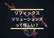 リフィックスソリューションズって怪しい？