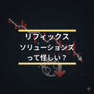 リフィックスソリューションズって怪しい？