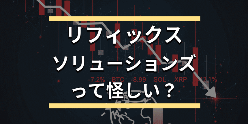 リフィックスソリューションズって怪しい？