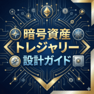 暗号資産トレジャリー 設計ガイド