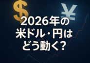 2026年の米ドル・円はどう動く？