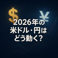 2026年の米ドル・円はどう動く？
