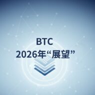 BTC2026年展望