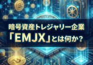 EMJXとはなにか？