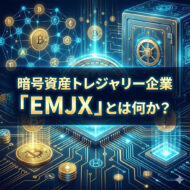 EMJXとはなにか？
