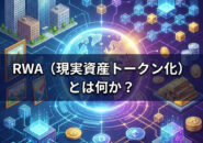 RWA現実資産トークン化について