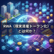 RWA現実資産トークン化について