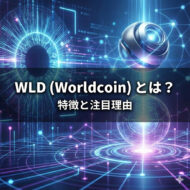 WLD注目理由