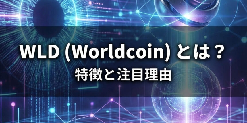 WLD注目理由