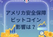 アメリカ安全保障ビットコインの影響