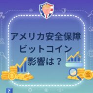 アメリカ安全保障ビットコインの影響