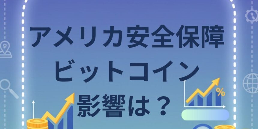 アメリカ安全保障ビットコインの影響