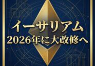 イーサリアム2026年