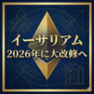 イーサリアム2026年