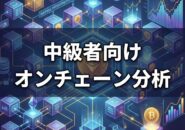 オンチェーン分析