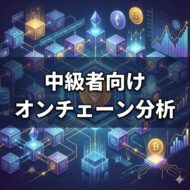 オンチェーン分析