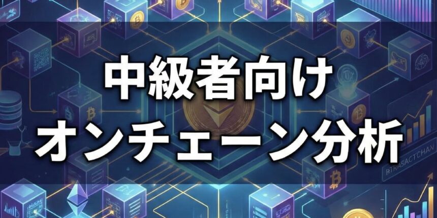 オンチェーン分析