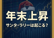 サンタラリーは起こるのか