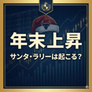 サンタラリーは起こるのか