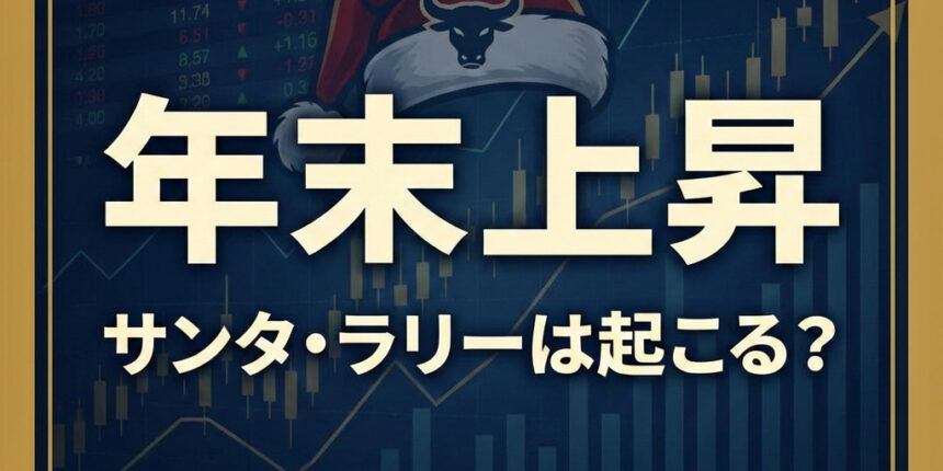 サンタラリーは起こるのか