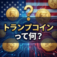 トランプコインについて