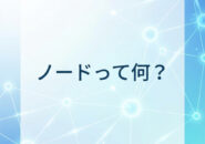 ノードって何？
