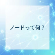 ノードって何？