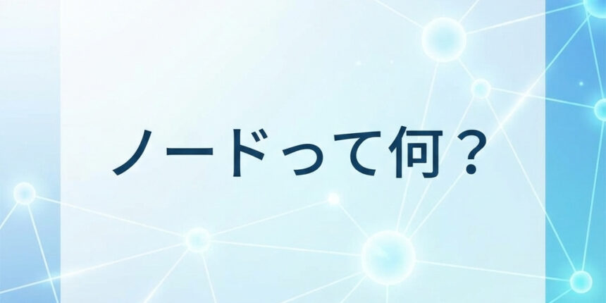 ノードって何？
