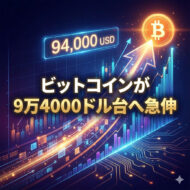 ビットコイン急伸