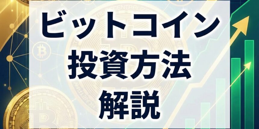 ビットコイン投資方法解説