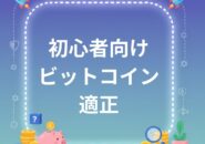 ビットコイン適正