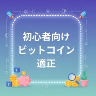 ビットコイン適正