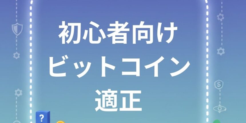 ビットコイン適正