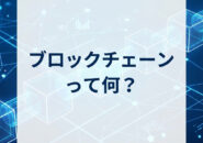 ブロックチェーンって何？
