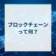 ブロックチェーンって何？