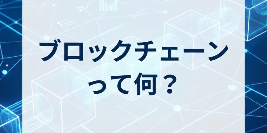 ブロックチェーンって何？