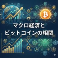 マクロ経済とビットコイン創刊