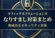 リフィックスソリューションズなりすまし対策