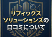 リフィックスソリューションズの口コミについて
