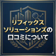 リフィックスソリューションズの口コミについて