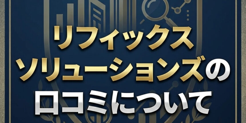 リフィックスソリューションズの口コミについて
