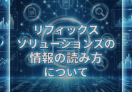 リフィックスソリューションズの情報の読み方について