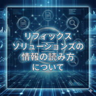 リフィックスソリューションズの情報の読み方について