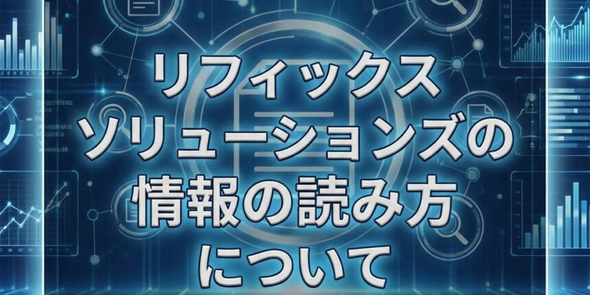 リフィックスソリューションズの情報の読み方について